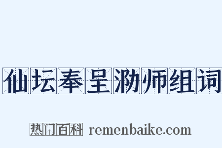 仙坛奉呈泐师组词是什么意思的图片